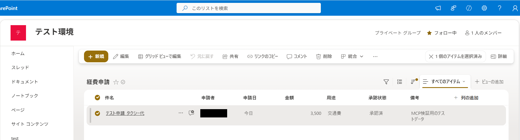 承認後のSharePointリスト。テスト申請のアイテムの承認状態が承認済に更新されている