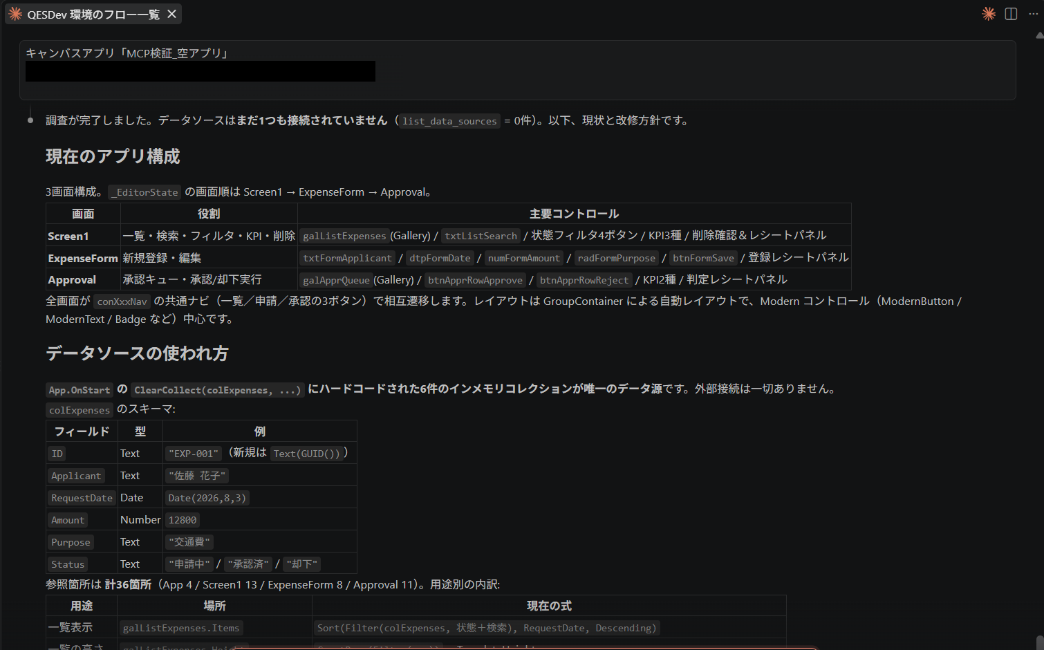 アプリ構成の調査結果。3画面それぞれの役割と主要コントロール、コレクションのスキーマ、参照箇所の内訳が表形式で整理されている