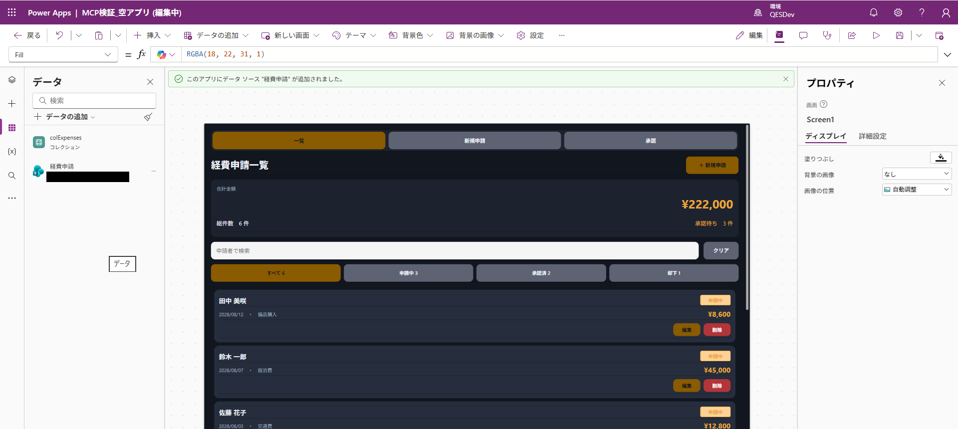 Power Apps Studioのデータパネル。既存のコレクションに加えてSharePointの経費申請が追加され、データソースが追加された旨のメッセージが表示されている