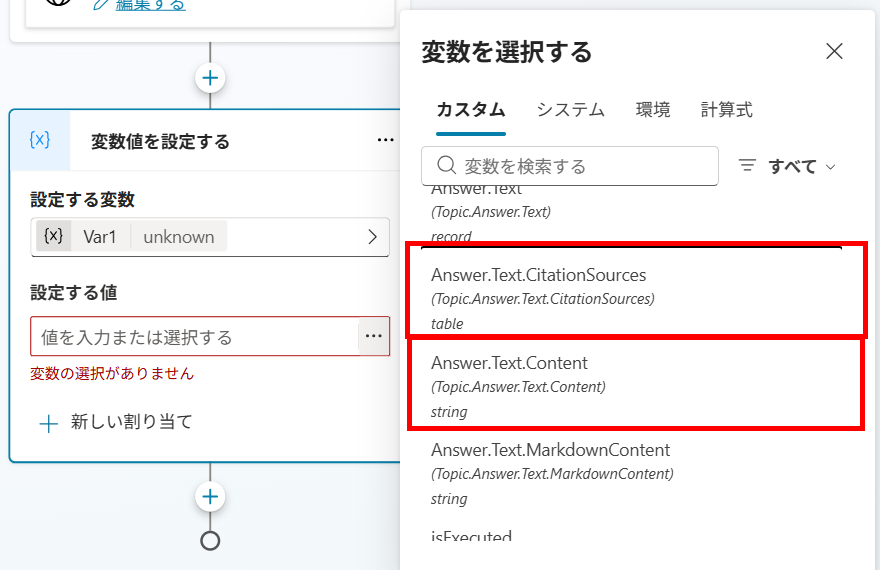 変数選択パネルにTopic.Answer.Textがrecord型、その下のCitationSourcesがtable型、Contentがstring型として並んで表示されている画面