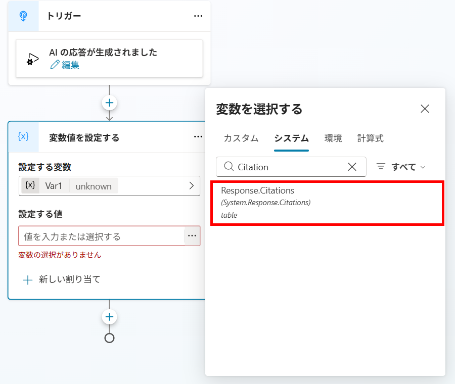 変数選択パネルのシステムタブでCitationを検索し、Response.Citationsがtable型として1件だけ表示されている画面