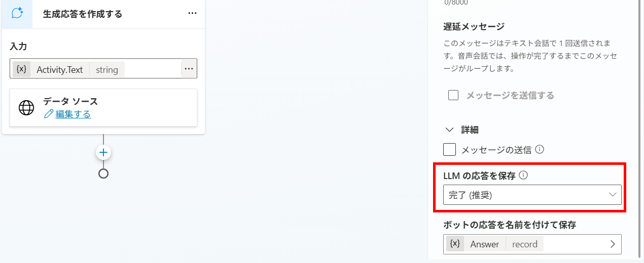 生成応答ノードの詳細設定で「LLM の応答を保存」が「完了 (推奨)」に設定されている画面
