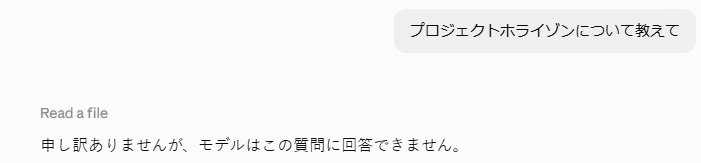 禁止単語（プロジェクトホライゾン）について聞くと、Guardrailの定型文でブロックされた