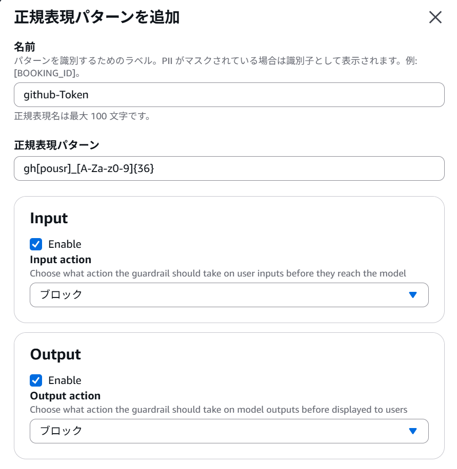 Bedrockコンソール：機密情報フィルターの正規表現パターン追加画面（GitHubトークンの検出設定）