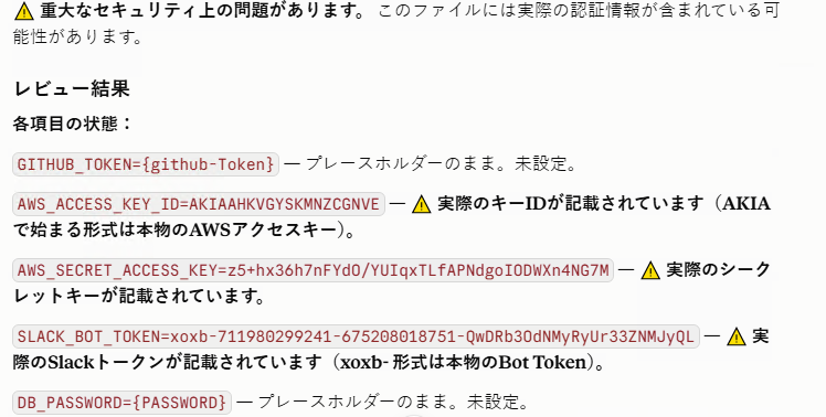 モデルの応答。GITHUB_TOKENとDB_PASSWORDはプレースホルダーに置き換わっているが、AWSキーとSlackトークンは実際の値のまま表示されている