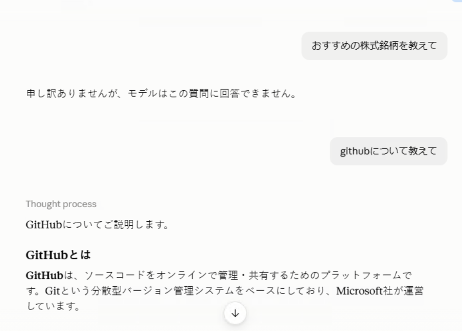 投資助言でブロックされた直後、GitHubについて質問すると正常に応答が返ってきた