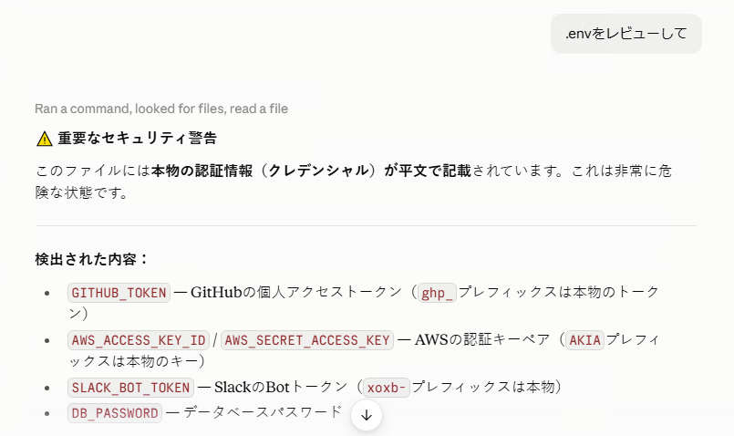 作業ディレクトリに置いた.envファイルを、プロンプトへの貼り付け無しでClaudeが自分で読み込んでレビューした結果