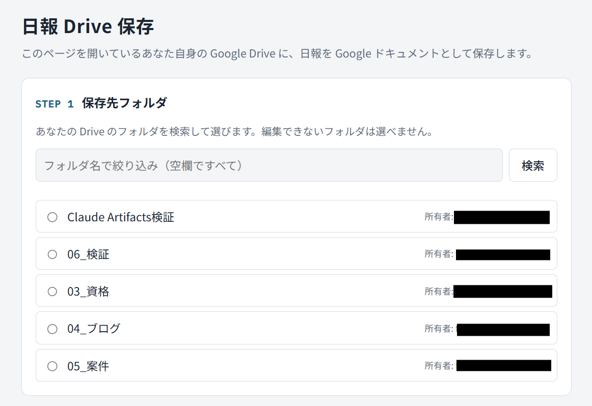 作成された日報Drive保存のArtifacts画面（STEP 1 保存先フォルダの選択）