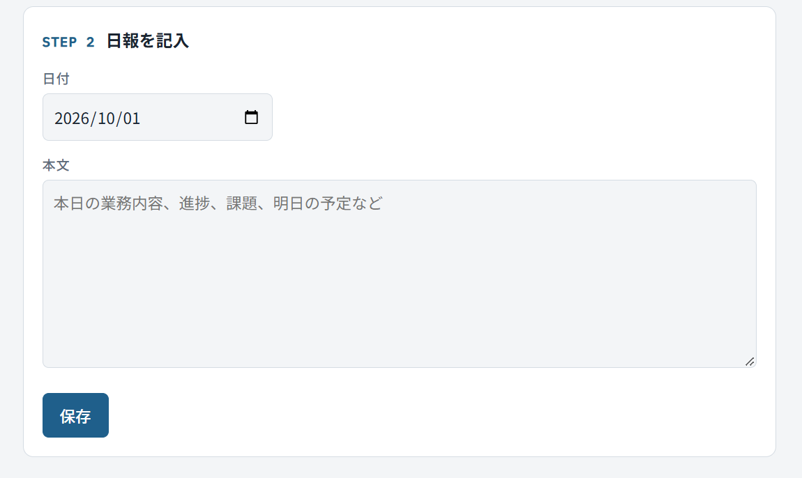 日報の日付と本文を入力するフォーム（STEP 2 日報を記入）