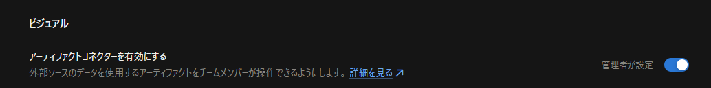 組織設定画面でアーティファクトコネクターを有効にしている画面