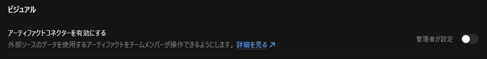 組織設定画面でArtifactsのコネクタ設定をOFFにしている画面
