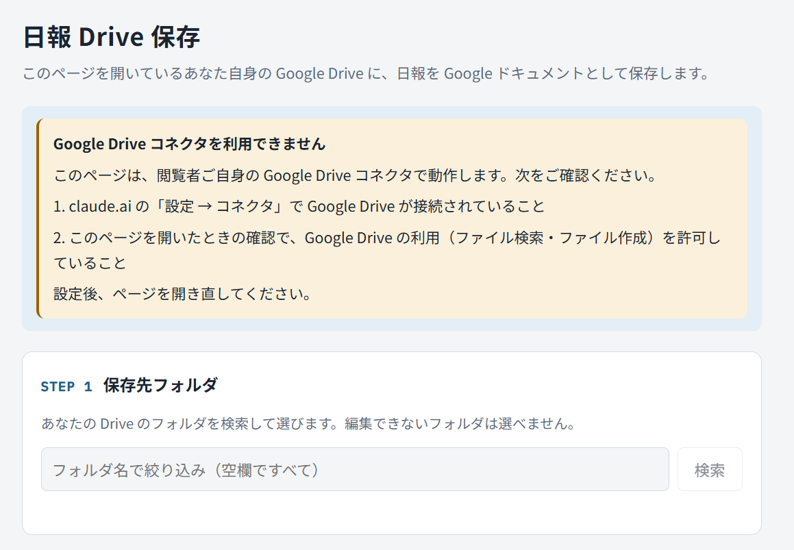 Google Driveコネクタを利用できませんと表示されたArtifacts画面