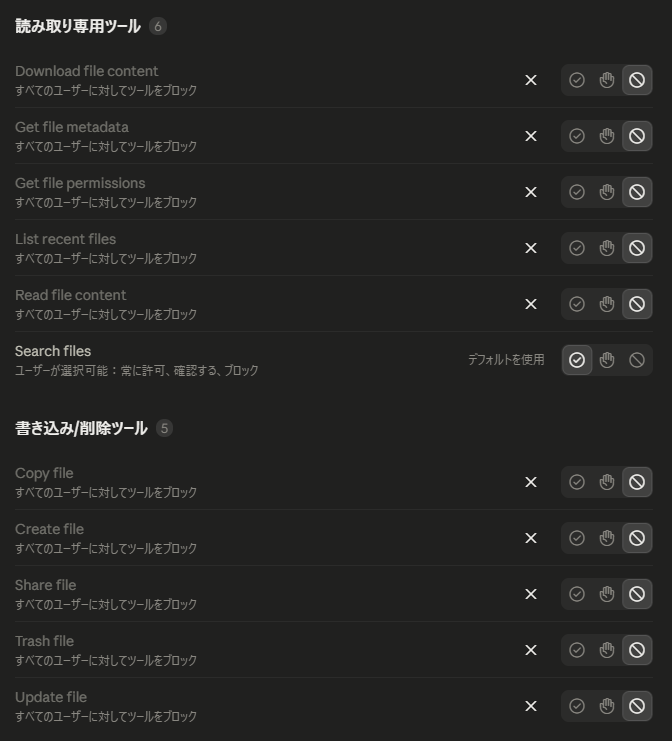 search_filesを許可しcreate_fileを拒否しているコネクタ・ツール権限設定の画面