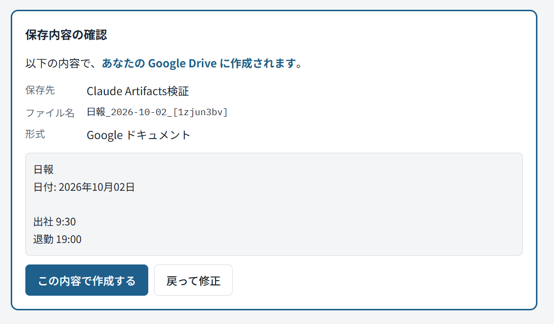 日報を作成して保存ボタンを押す直前のArtifacts画面