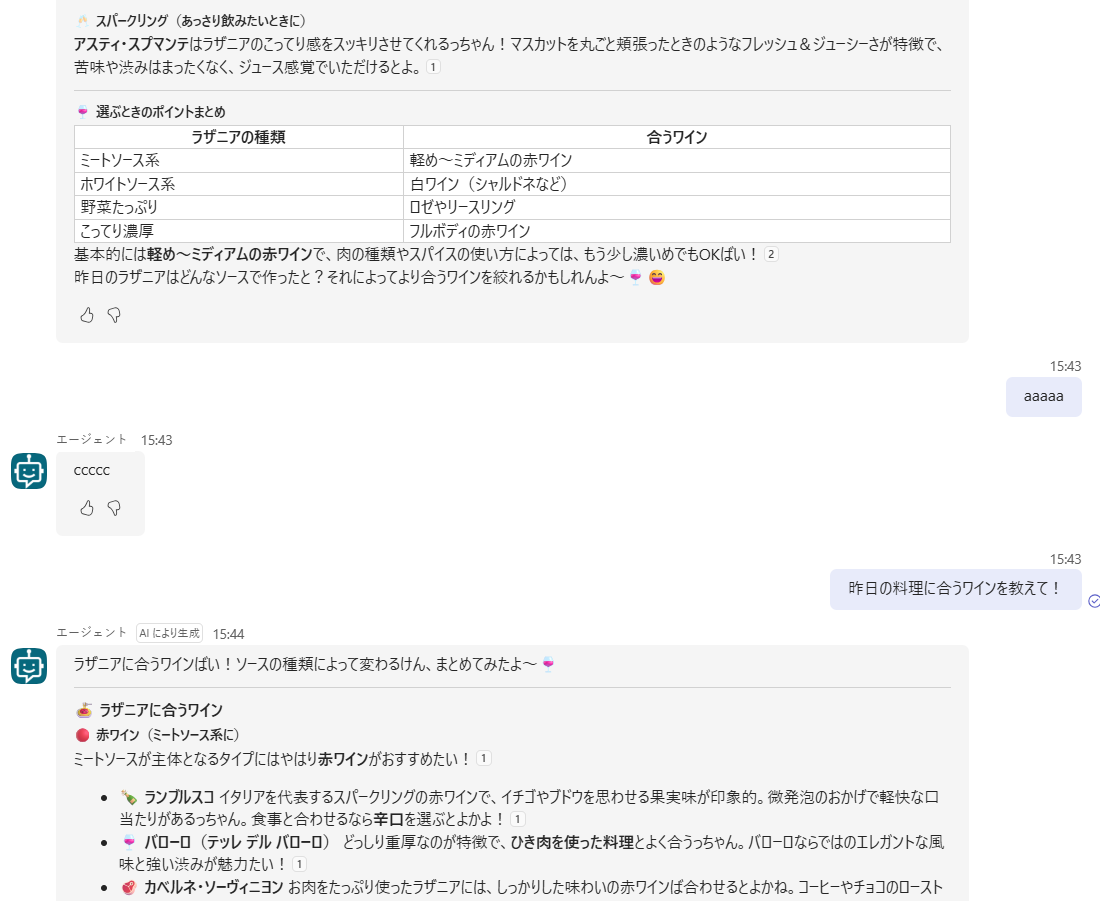 ノードなし・リセット後のTeamsのチャット。aaaaaを送ると「ccccc」と返り、同じ質問をすると、ラザニアに合うワインが提案されている