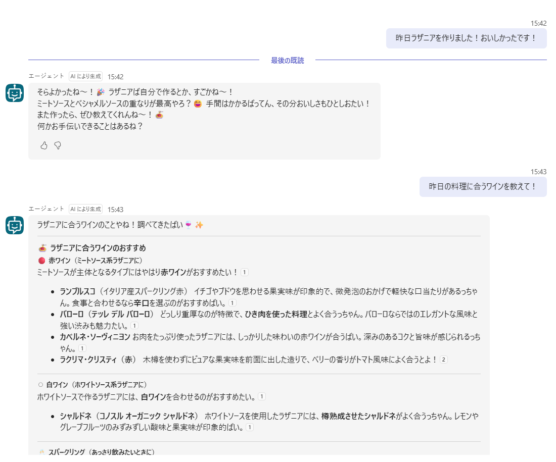 ノードなし・リセット前のTeamsのチャット。昨日ラザニアを作ったと伝えたあと、昨日の料理に合うワインを聞くと、ラザニアに合うワインが紹介されている
