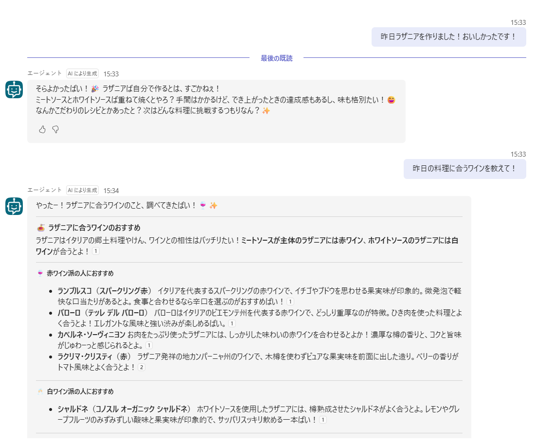ノードなし・「リセット」を送る前のTeamsのチャット。ラザニアを作ったと伝えたあと、昨日の料理に合うワインを聞くと、ラザニアに合うワインが紹介されている