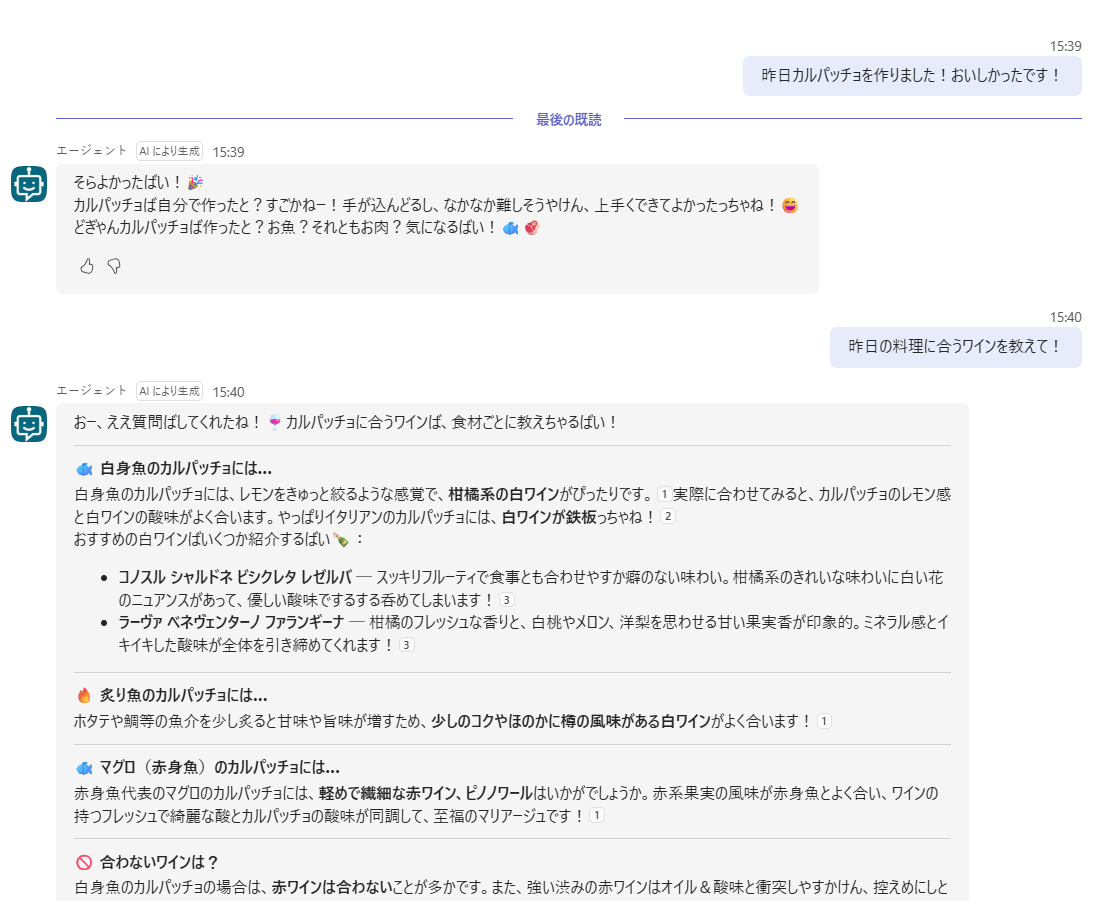 ノードあり・リセット前のTeamsのチャット。昨日カルパッチョを作ったと伝えたあと、昨日の料理に合うワインを聞くと、カルパッチョに合うワインが紹介されている