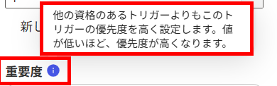 「重要度」の横のツールチップに「他の資格のあるトリガーよりもこのトリガーの優先度を高く設定します。値が低いほど、優先度が高くなります。」と表示されている画面