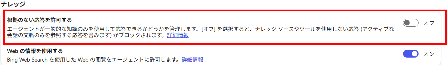 設定の「ナレッジ」で、「根拠のない応答を許可する」がオフになっていることが赤枠で示されている画面