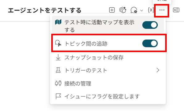 テスト画面の右上の「&hellip;」メニューを開き、「トピック間の追跡」のスイッチがオンになっている様子