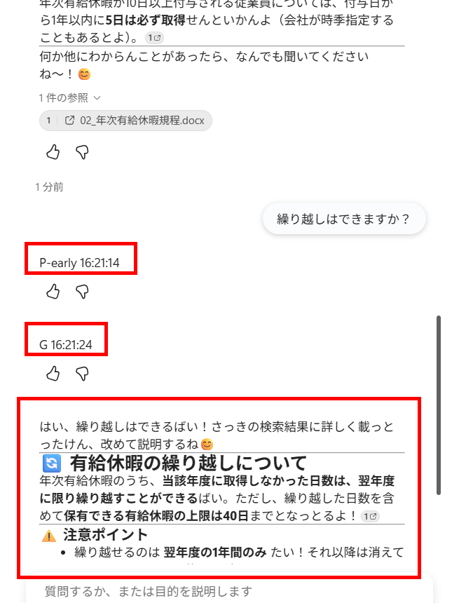 設定がオンのとき、2回目の質問でも「P-early」と「G」の表示のあとに回答が届く様子
