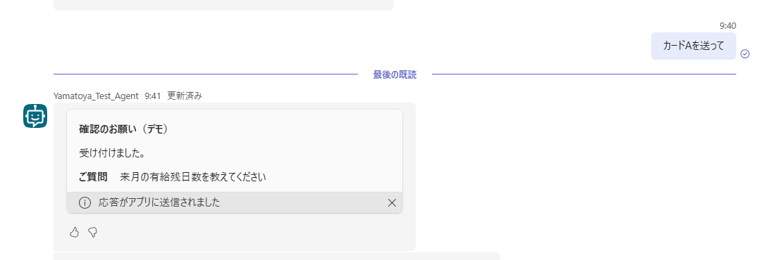 「確認する」を押したあと、カードが「受け付けました。」と質問文だけのカードに置き換わり、ボタンが消えて「更新済み」と表示された様子