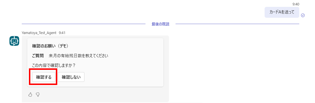 Teams で「カードAを送って」と入力すると、「ご質問 来月の有給残日数を教えてください」と「確認する」「確認しない」ボタンを持つカードが届いた様子