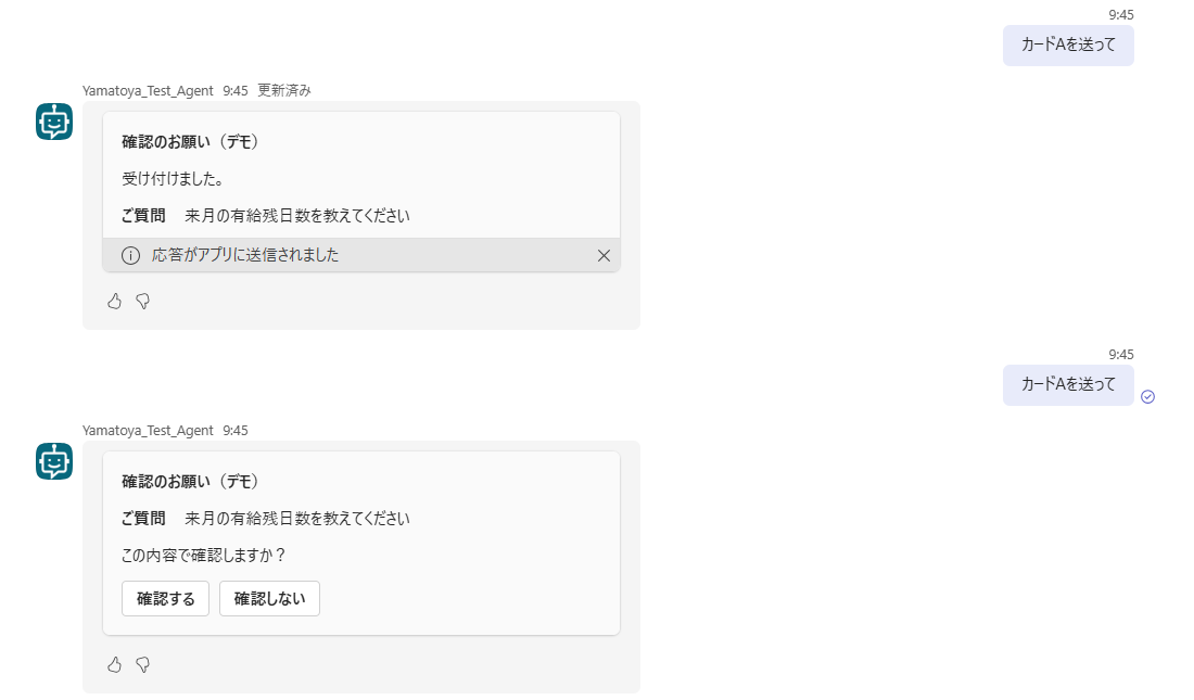 同じ質問のカードが2枚並び、古い方だけが「受け付けました。」に置き換わり、新しい方はボタンの付いたカードのまま残っている様子
