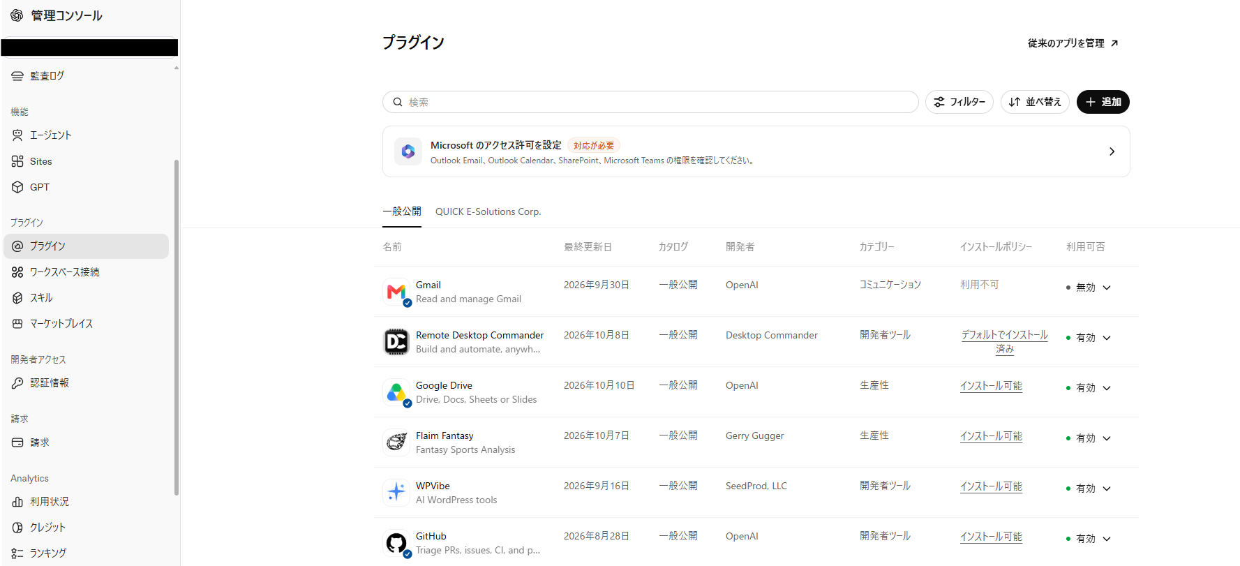 管理コンソールのプラグイン一覧。プラグインごとに有効／無効を設定できる