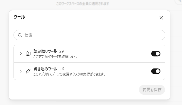 ツールの設定画面。読み取りツールと書き込みツールを権限ごとに切り替えられる