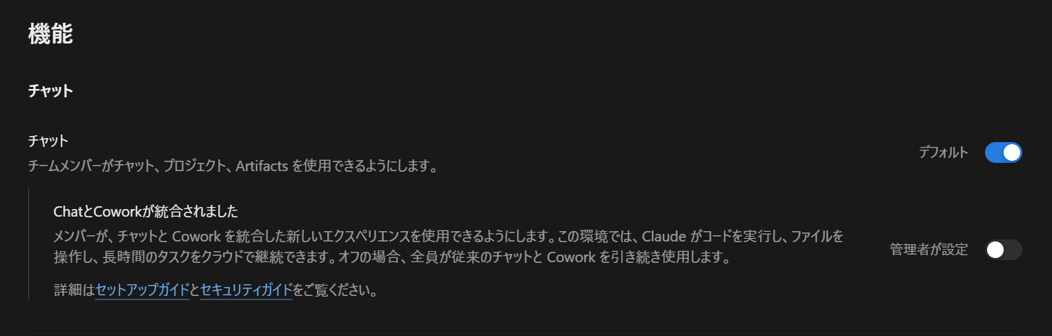 管理コンソールの機能画面。チャットの設定と、その下の「ChatとCoworkが統合されました」の設定