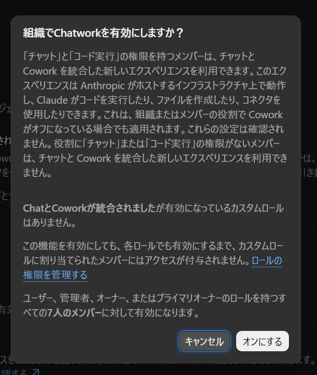 組織でChatとCoworkの統合を有効にするかを確認するダイアログ