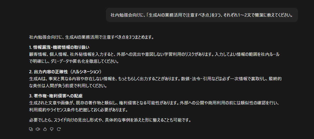 生成AIの業務活用で注意すべき点を質問したときのChatの応答