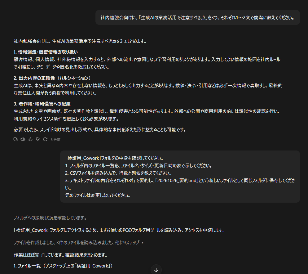 同じセッションでChatとCoworkを続けて実行した会話の画面
