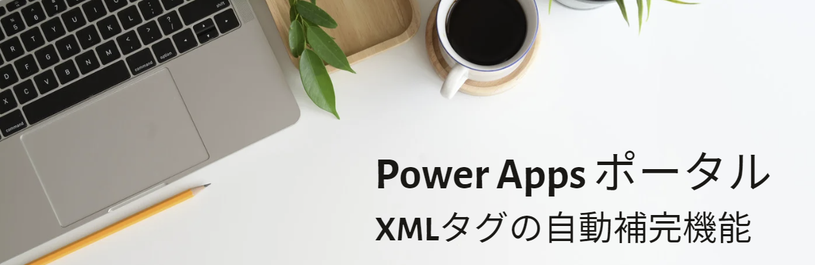Power Apps ポータル XMLタグの自動補完機能