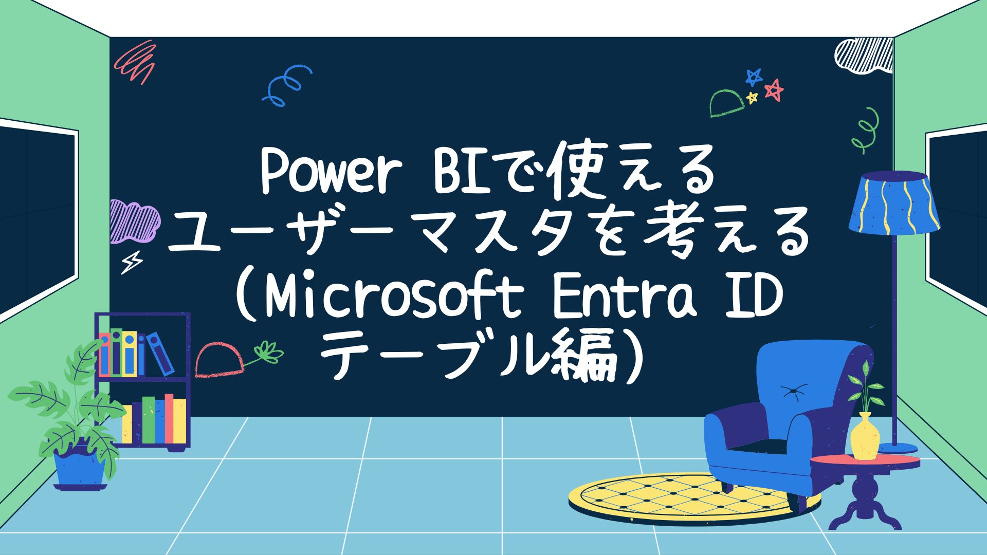 Power BIで使えるユーザーマスタを考える（Microsoft Entra IDテーブル編）