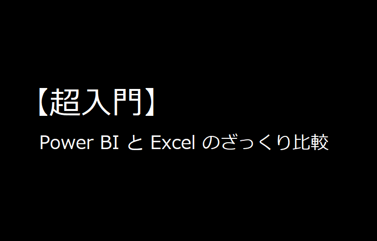 【超入門】Power BI と Excel のざっくり比較