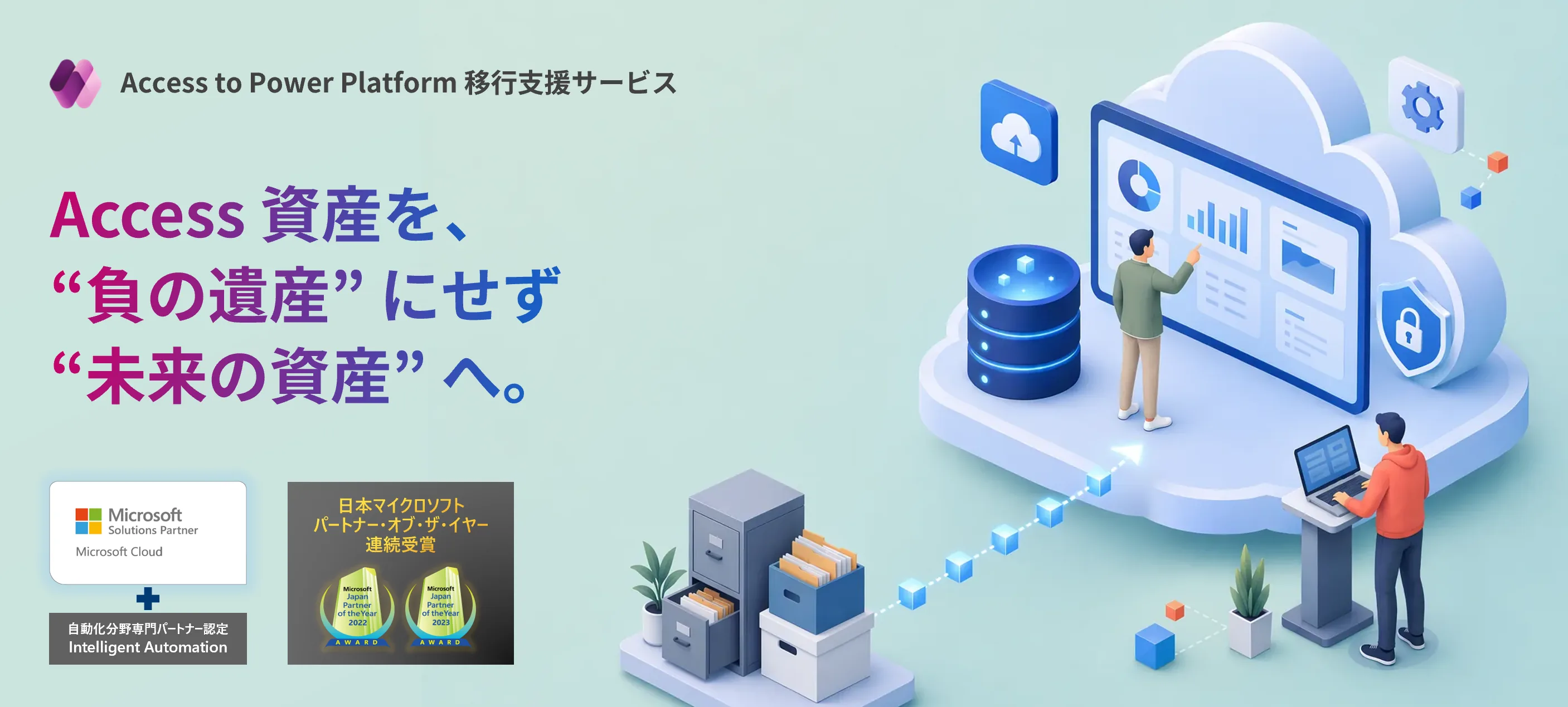 Access資産を、負の遺産にせず未来の資産へ。Access製業務システムがクラウドのデータ基盤へ移行されるイラストと、Microsoft Solutions Partner 認定・パートナー・オブ・ザ・イヤー連続受賞バッジ