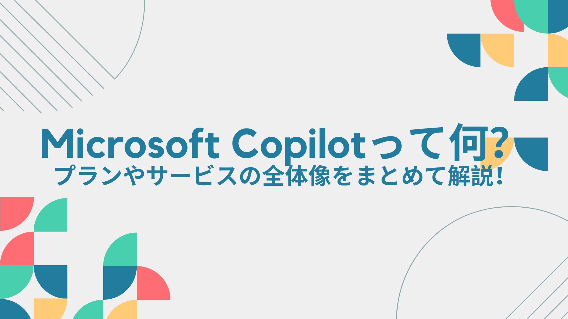 Microsoft Copilotって何？プランやサービスの全体像をまとめて解説！