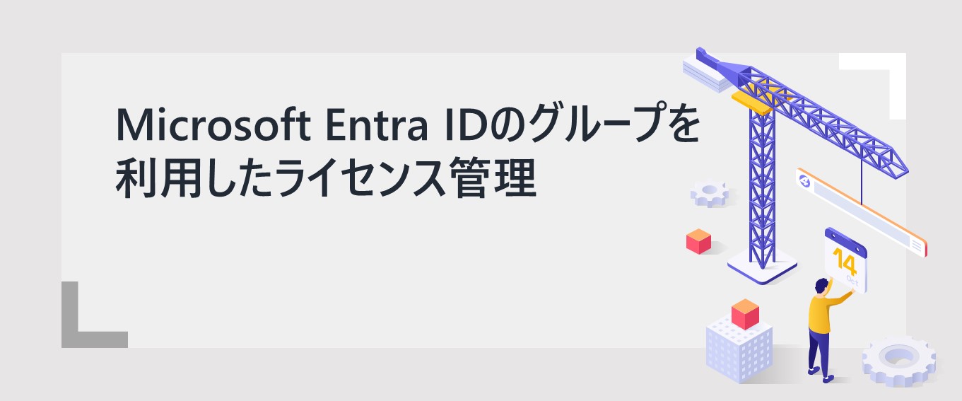 Microsoft Entra IDのグループを利用したライセンス管理