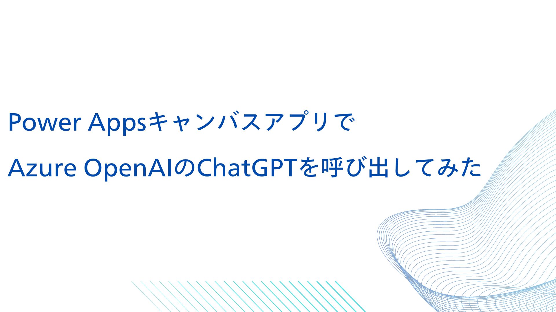 【Power Platform】PowerAppsキャンバスアプリでAzure OpenAIのChatGPTを呼び出してみた