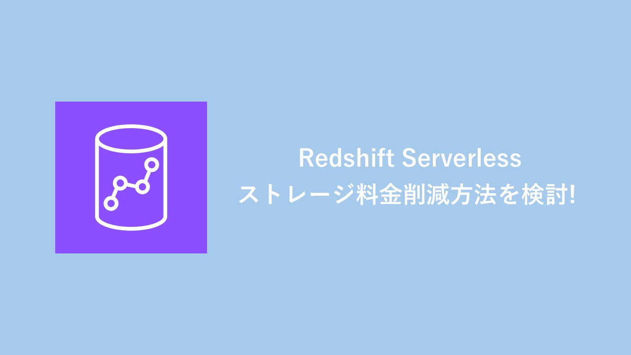 【AWSコスト最適化】Redshift Serverless のストレージ料金削減方法を検討!