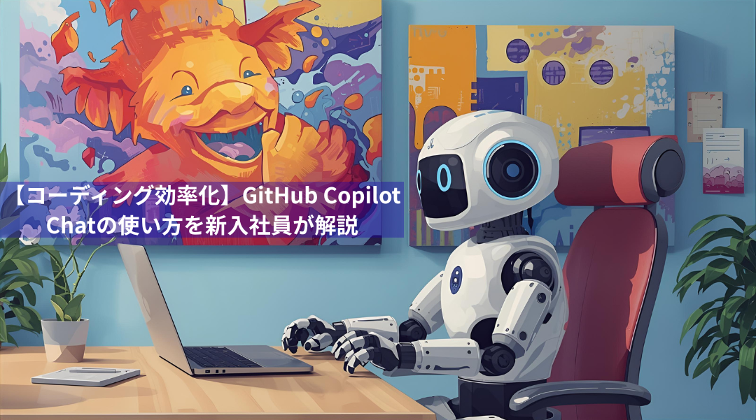 【コーディング効率化】GitHub Copilot Chatの機能を新入社員が解説！