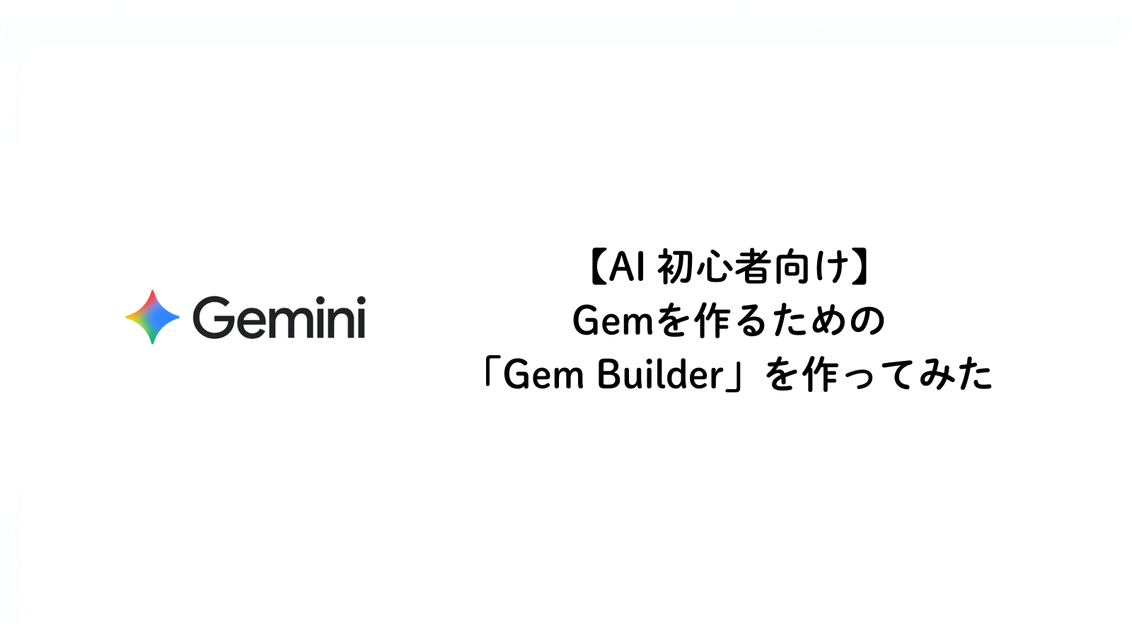 【AI 初心者向け】Gemを作るための「Gem Builder」を作ってみた