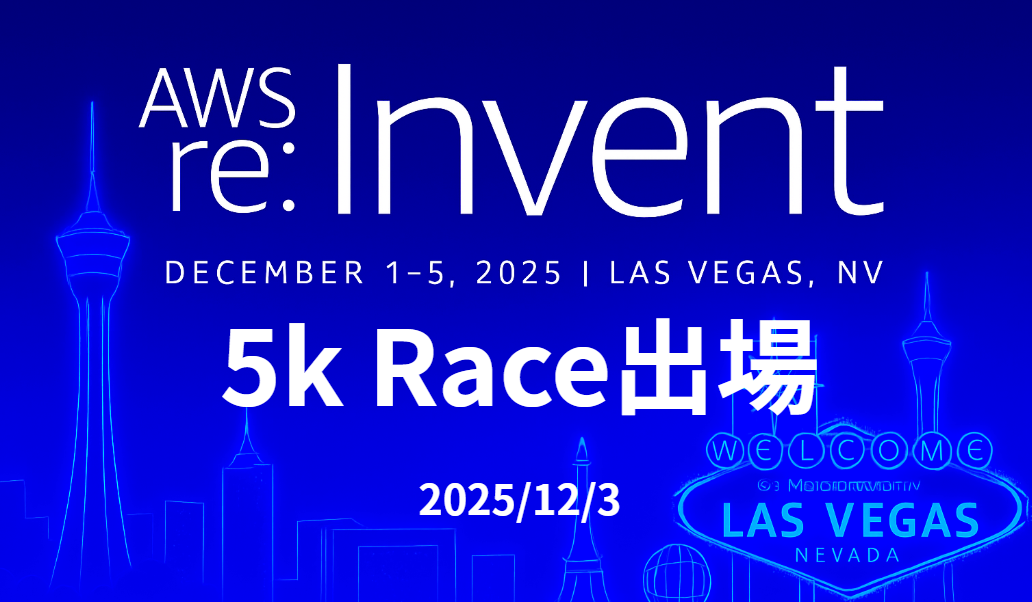 【AWS re:Invent 2025】5k Raceに出場しました！
