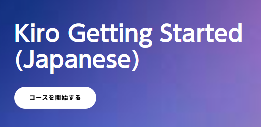 Kiro Getting Started コース画面
