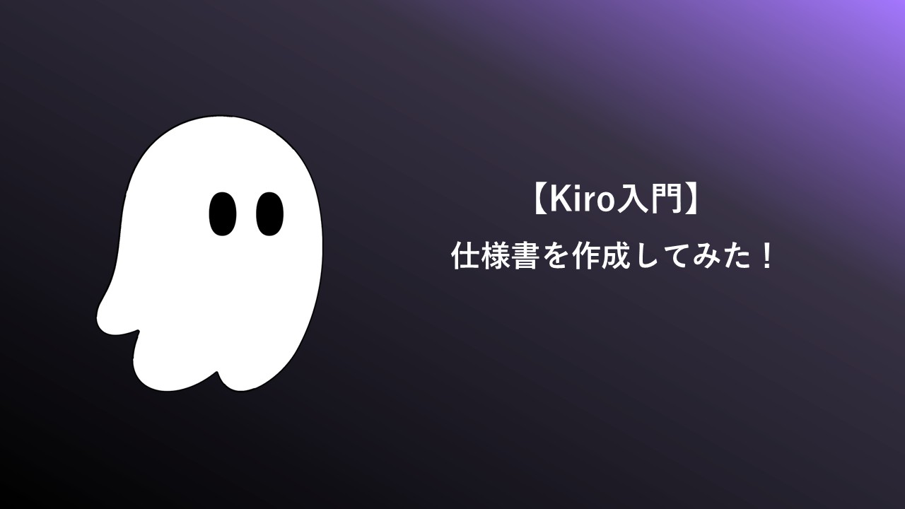 Kiro仕様書作成についての表紙