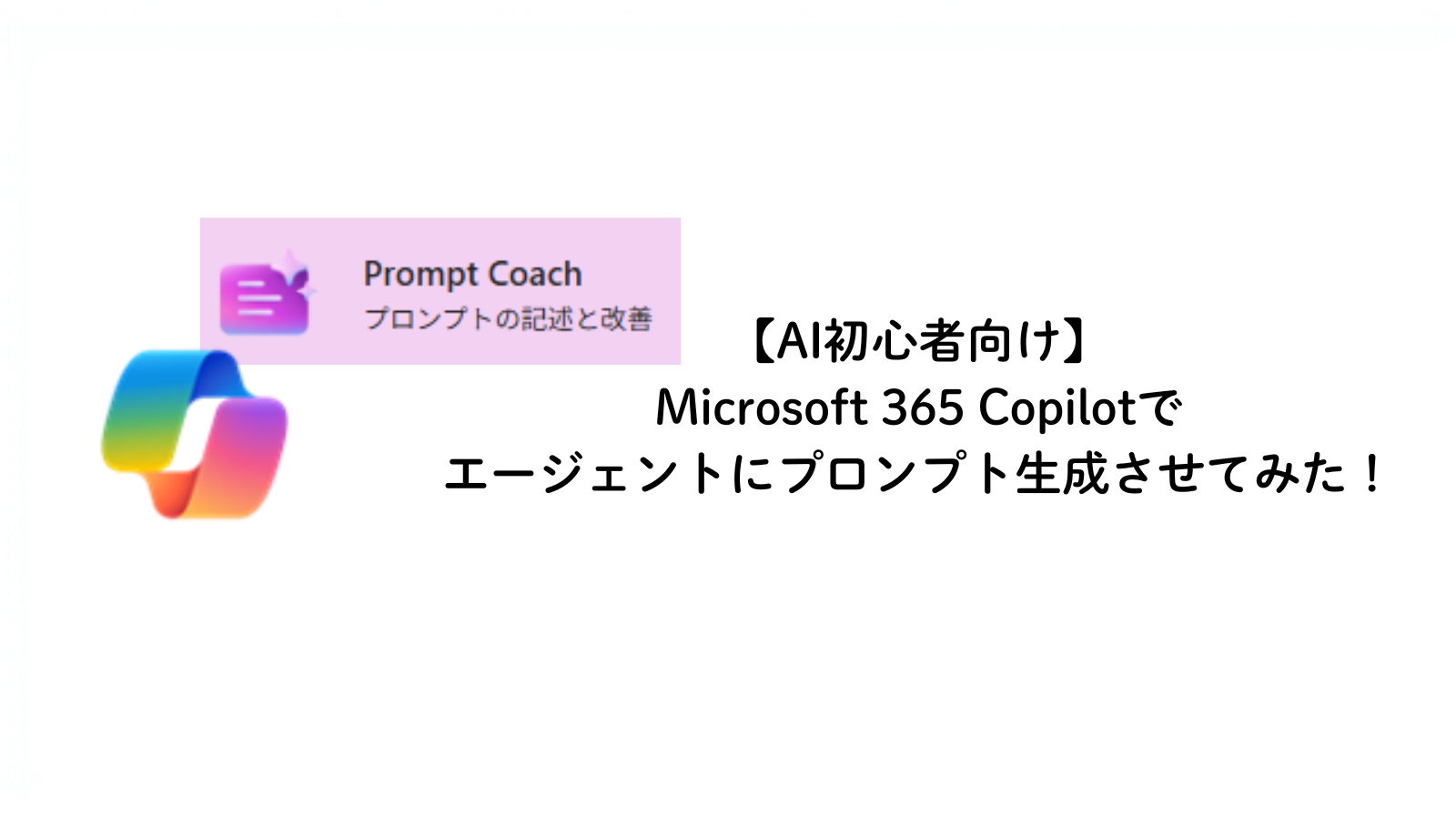 【AI初心者向け】Microsoft 365 Copilotでエージェントにプロンプト生成させてみた！