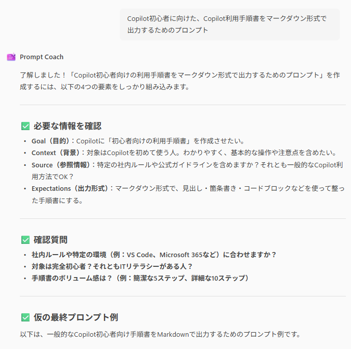Prompt Coachがユーザーの要望を整理し、確認質問を行っている様子